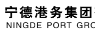 宁德港务集团